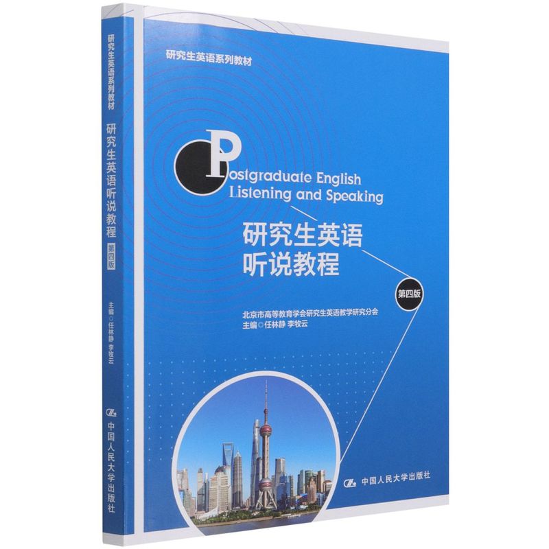 研究生英语听说教程