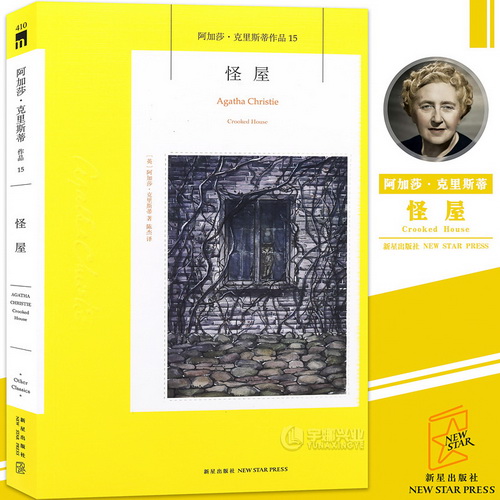 正版《怪屋》全一册 阿加莎 克里斯蒂