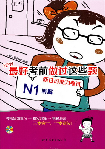 最好考前做过这些题 新日语能力考试 : N1听解