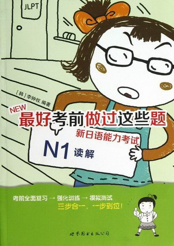 最好考前做过这些题 新日语能力考试 : N1读解