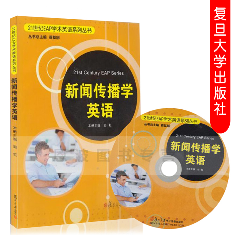 新闻传播学英语 21世纪EAP学术英语系列丛书