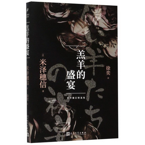 正版 羔羊的盛宴 米泽穗信 五个短篇小说集