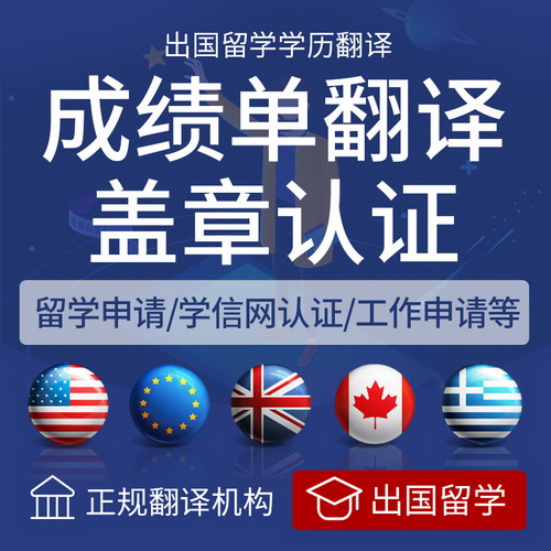 成绩翻译认证 留学服务学历学位 英语