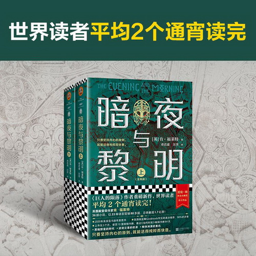 外国科幻侦探小说 暗夜与黎明 (全2册) (英) 肯·福