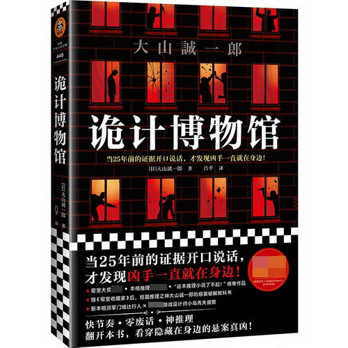 正版包邮 诡计博物馆 大山诚一郎 著