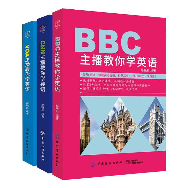 VOA CNN BBC主播教你学英语 套装3册