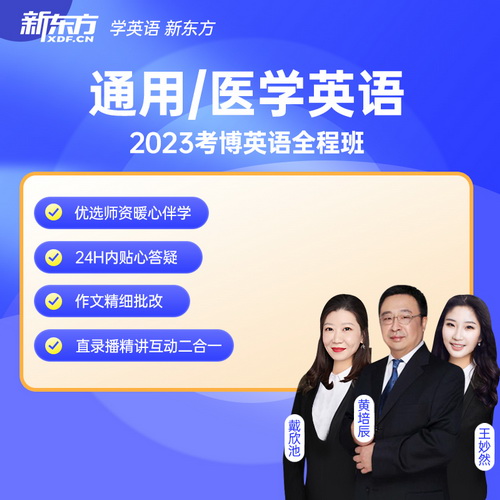 新东方2023考博英语通用 / 医学博士考试网课