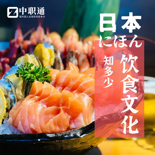 中职通 日本饮食文化教学课程