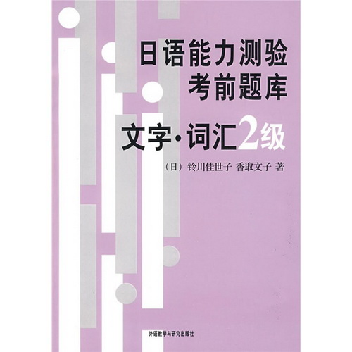 日语能力测验考前题库：文字·词汇（2级）