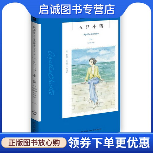 推理小说 五只小猪 (英) 阿加莎·克里斯蒂 著