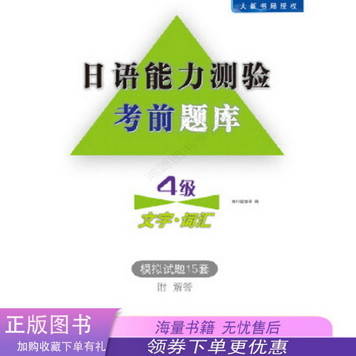 日语能力测验考前题库：4级文字·词汇