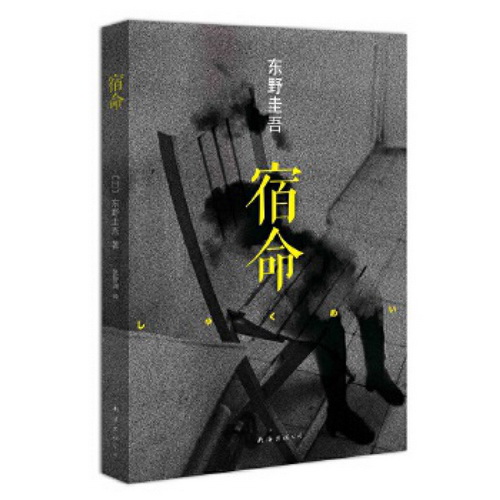 正版现货 宿命 东野圭吾转型名篇