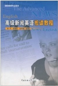 高级新闻英语视读教程 张开