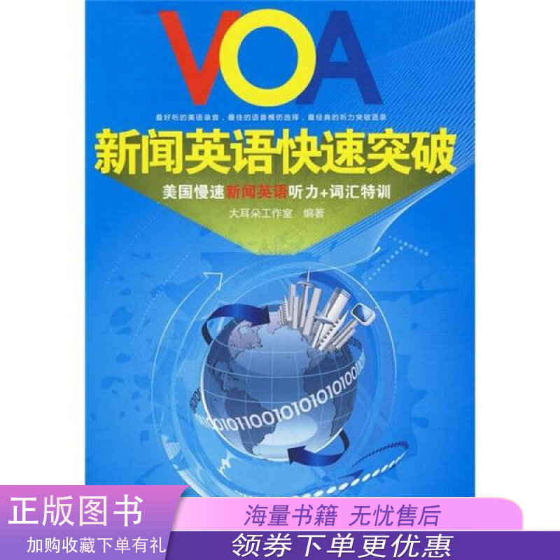 VOA新闻英语快速突破 