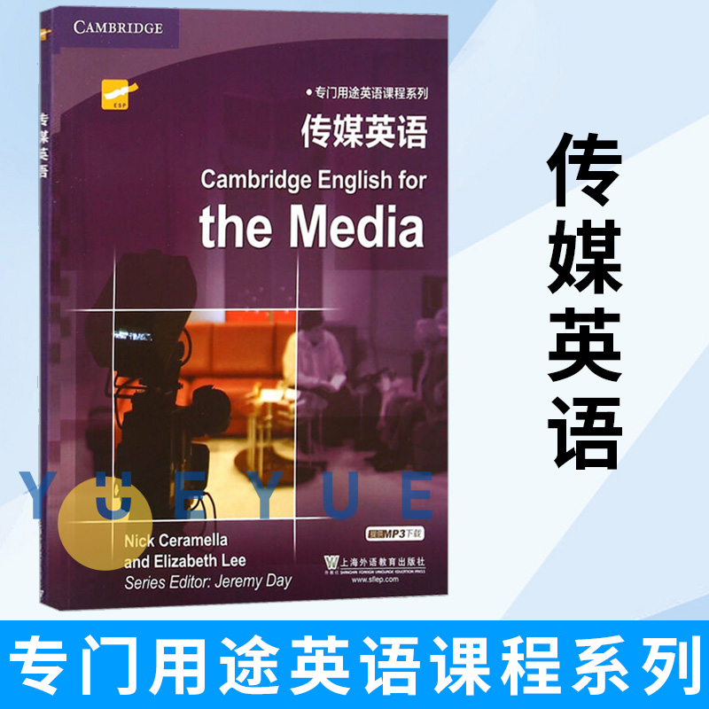 传媒英语 上海外语教育出版社