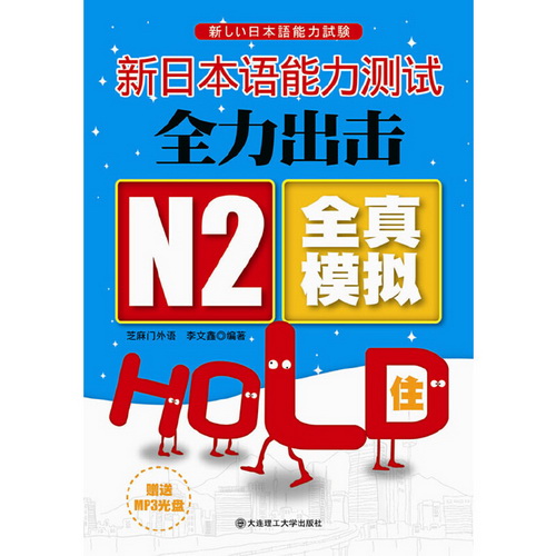 新日本语能力测试全力出击 N2全真模拟HOLD住！