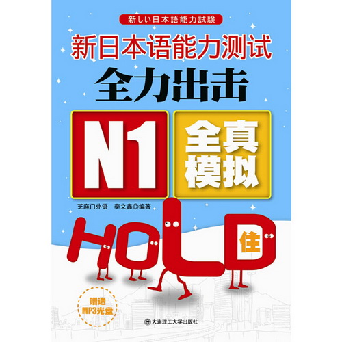 新日本语能力测试全力出击 N1全真模拟HOLD住