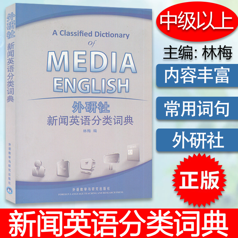 新闻英语分类词典 林梅 外语教学与研究出版社