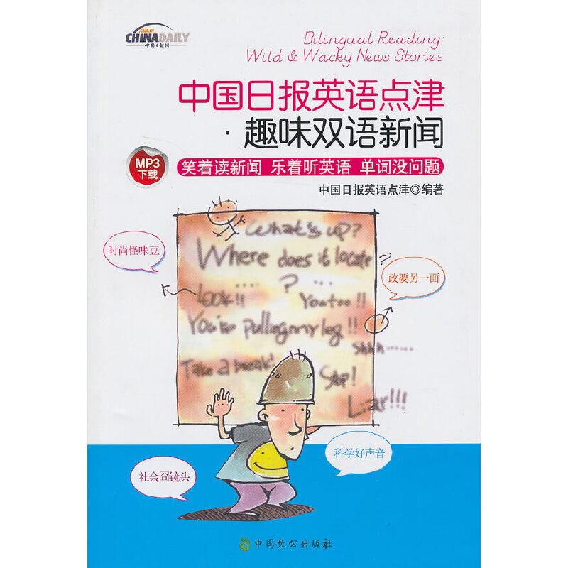 中国日报英语点津·趣味双语新闻