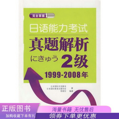 掌握日语能力考试真题解析 2级