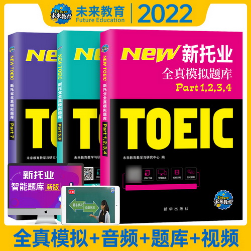 【未来教育】2022年新托业全真题库 英语考试书 真题模拟卷TOEIC