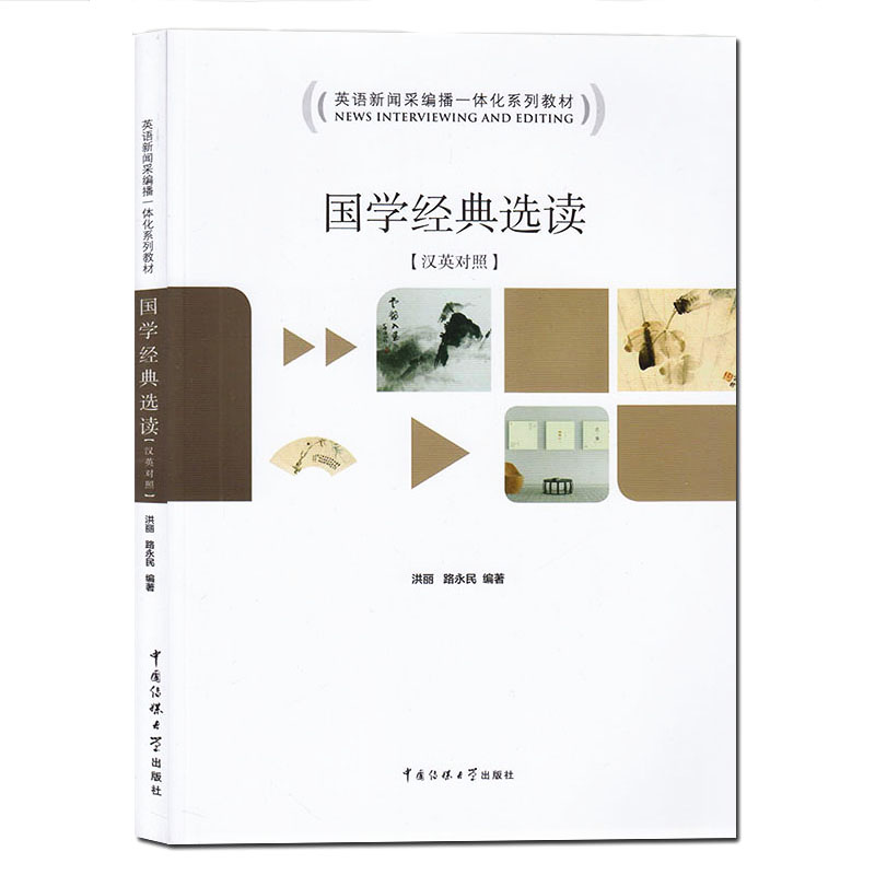 国学经典选读 汉英对照