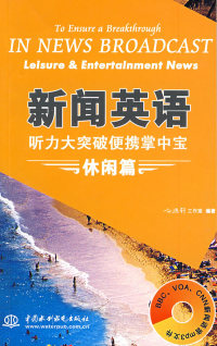 新闻英语听力大突破 便携掌中宝  休闲篇