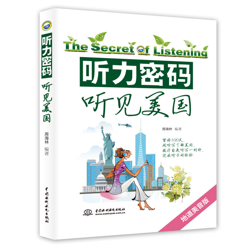 听力密码 听见美国 听写录音编排模式