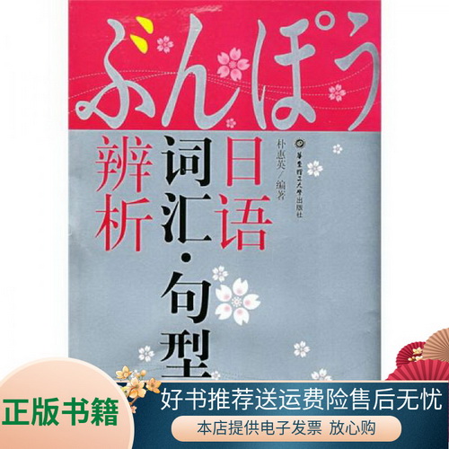 正版书籍  日语词汇·句型辨析