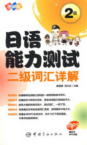 图解版 日语能力测试二级词汇详解