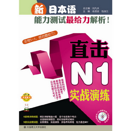 新日本语能力测试最给力解析 ：直击N1实战演练
