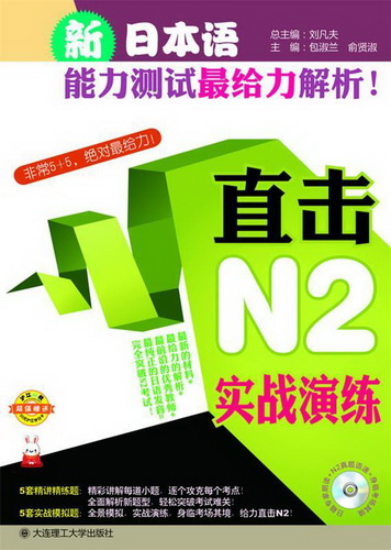 新日本语能力测试解析 直击N2实战演练