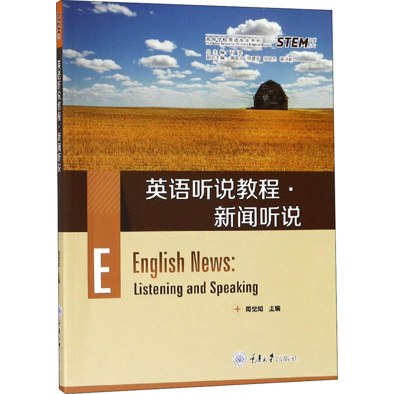 英语听说教程·新闻听说 周觉知