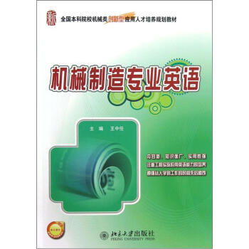 机械制造专业英语