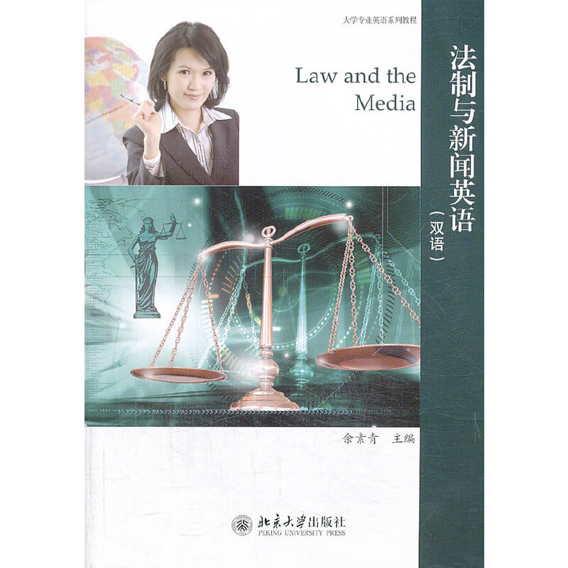 法制与新闻英语