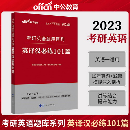 中公2023考研英语 一 英译汉必练101篇 2022年考研英语