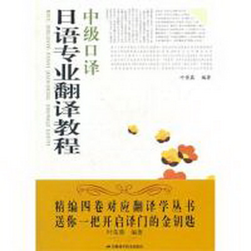 正版书籍 中级口译-日语专业翻译教程