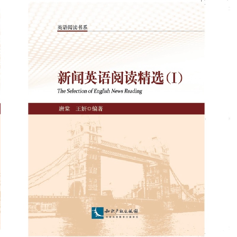 新闻英语阅读精选（Ⅰ）