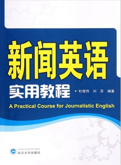 新闻英语实用教程 刘芬