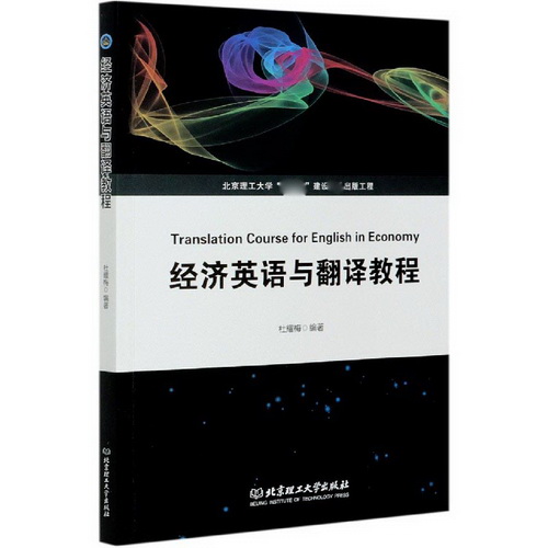 正版 经济英语与翻译教程 杜耀梅 北京理工大学出版社