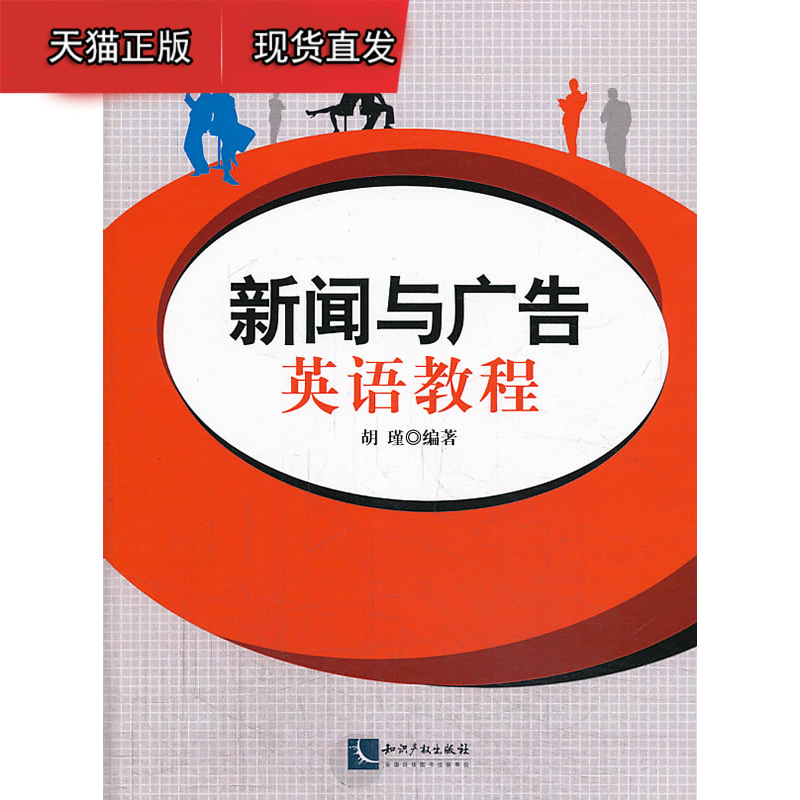 新闻与广告英语教程 胡瑾著