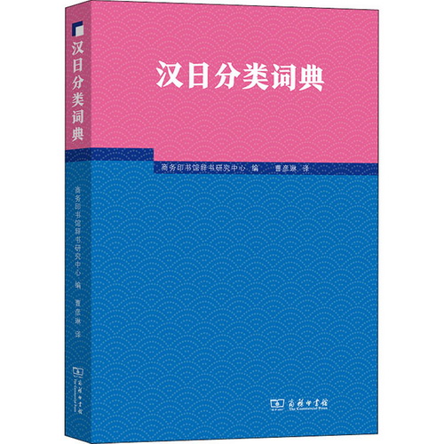 汉日分类词典 ：商务印书馆辞书研究中心 编