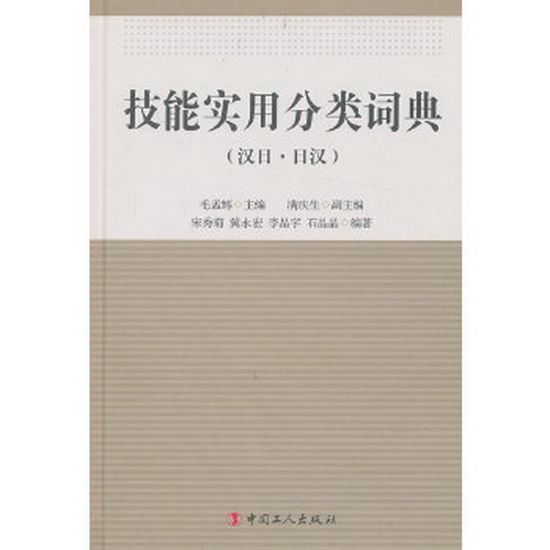 全新正版 技能实用分类词典（汉日·日汉）