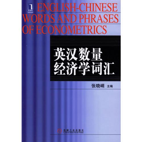 英汉数量经济学词汇 张晓峒