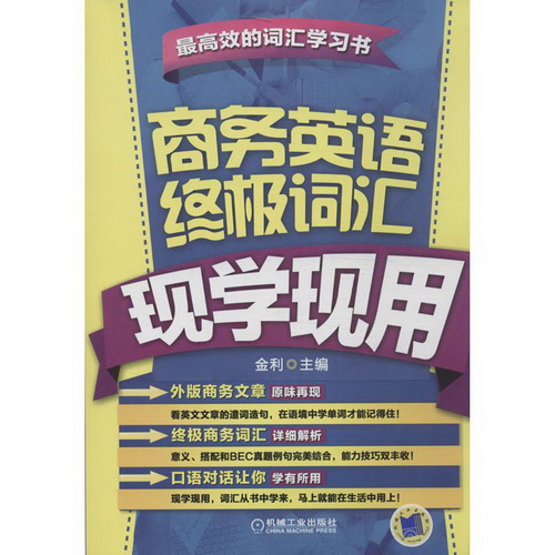 正版 商务英语词汇现学现用