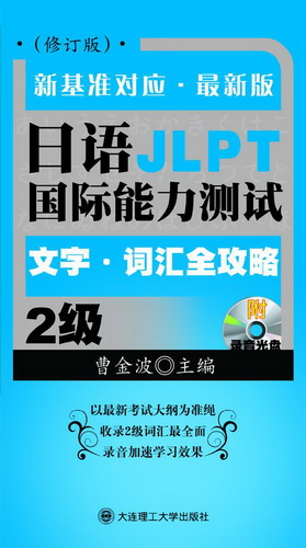 保证正版 日语JLPT国际能力测试2级 文字·词汇全攻略