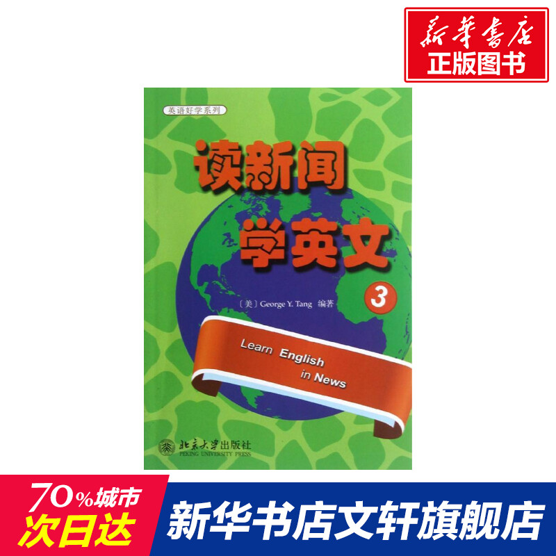 读新闻学英文 3 北京大学出版社