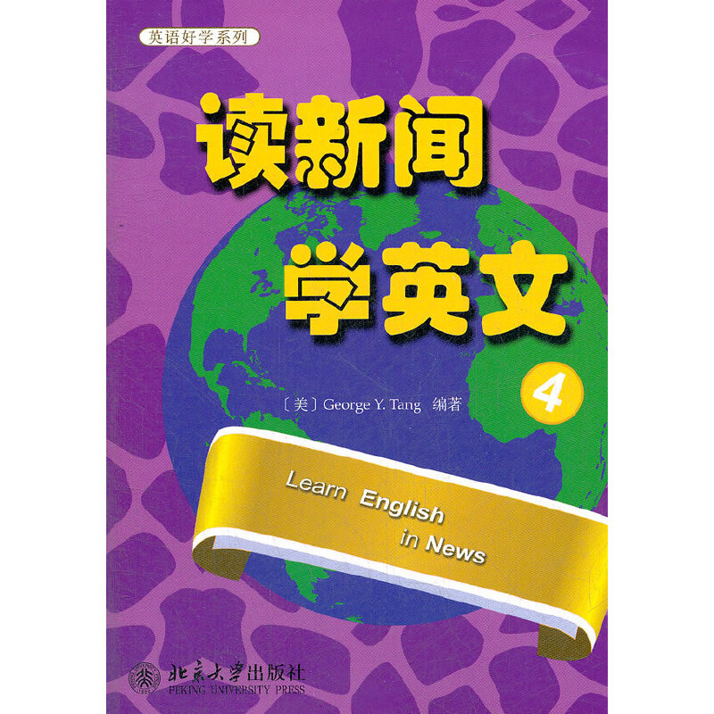 读新闻学英文 4