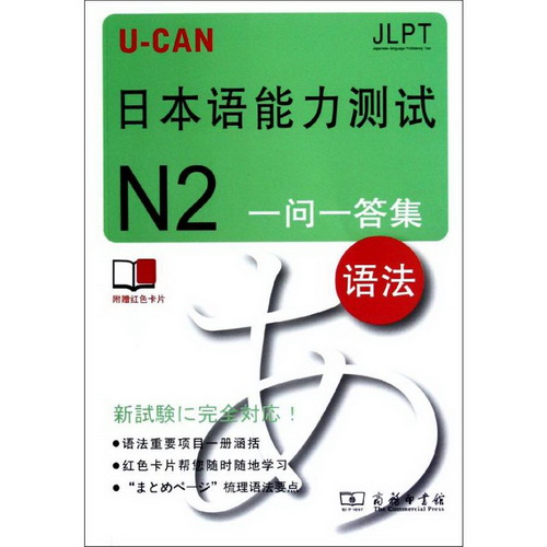 U-CAN日本语能力测试N2一问一答集 (语法) 