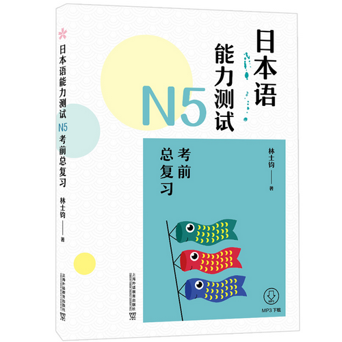 日本语能力测试N5 考前总复习